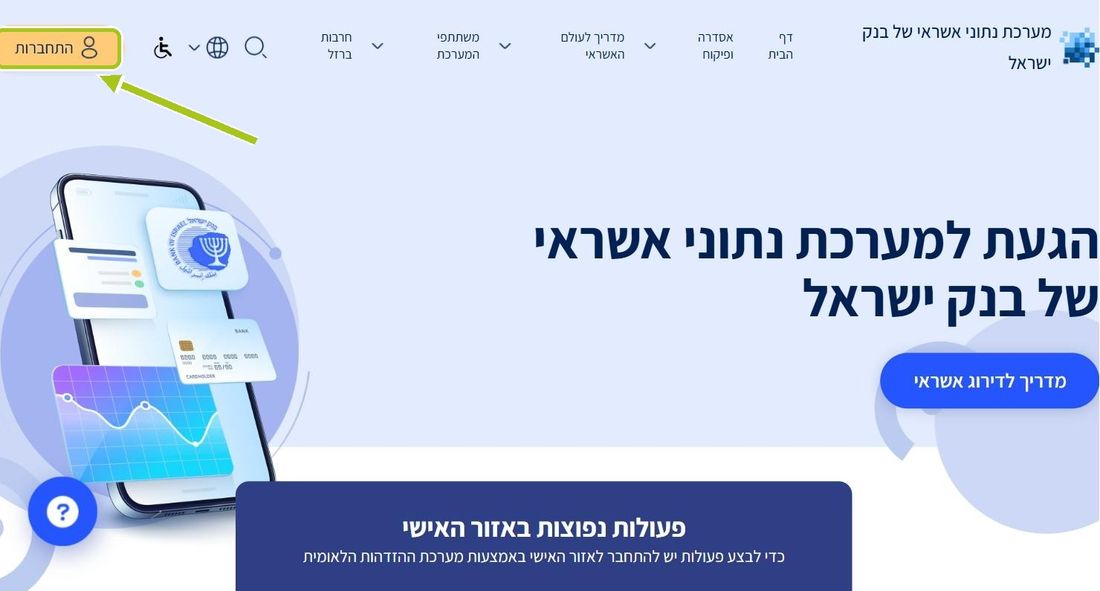 שלב 1: נכנסים לאתר מערכת נתוני אשראי