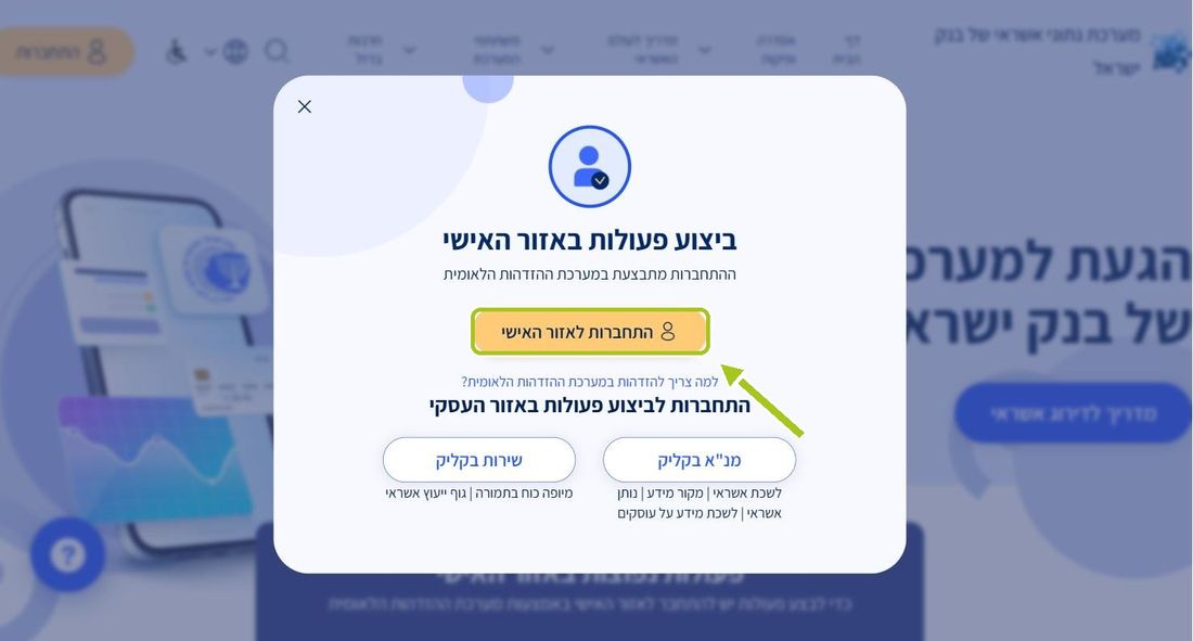 שלב 2: בוחרים “התחברות לאזור האישי”