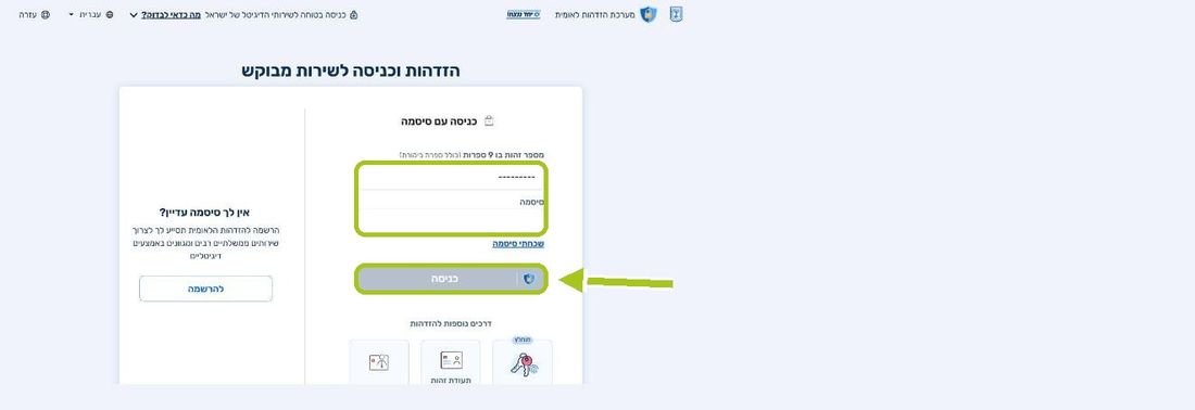 שלב 3: מזדהים במערכת ההזדהות הלאומית