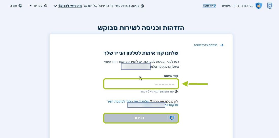 שלב 4: מזינים את קוד האימות מה‑SMS