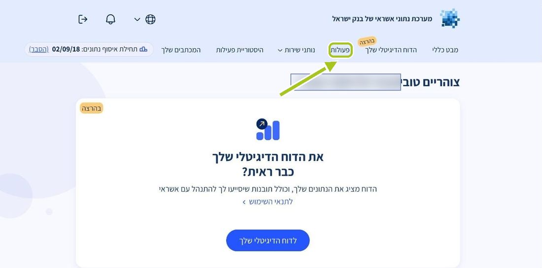 שלב 5: הגעתם לאזור האישי