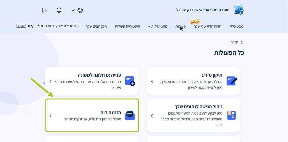 שלב 6: פותחים “פעולות” ובוחרים “הזמנת דוח”