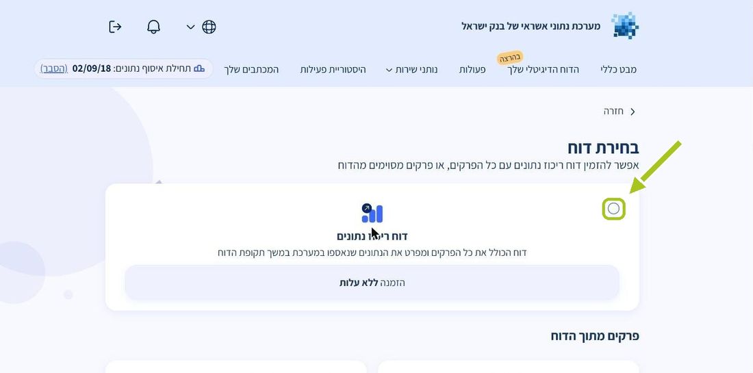 שלב 8: בוחרים “דוח ריכוז נתונים”