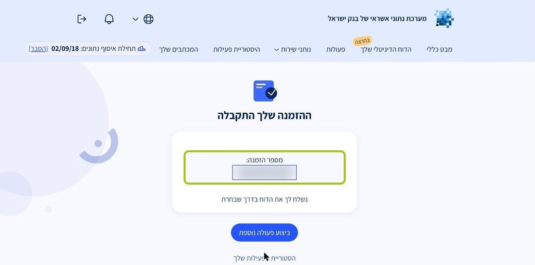שלב 12: ההזמנה התקבלה